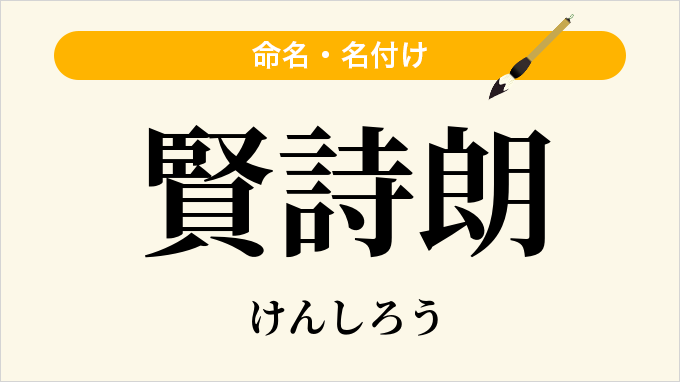賢詩朗