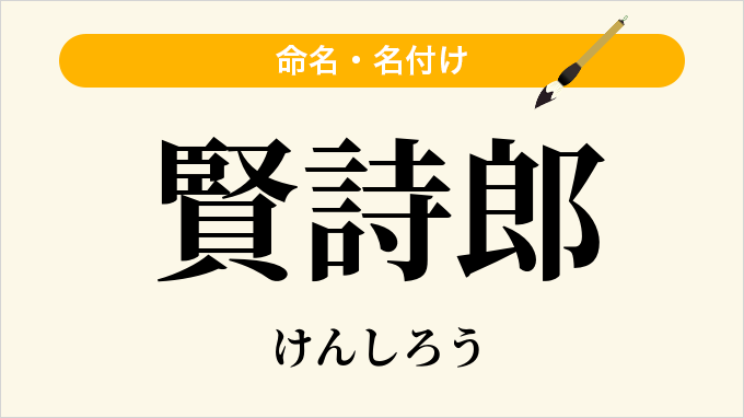 賢詩郎