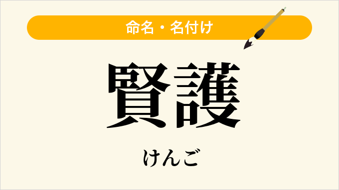 賢護