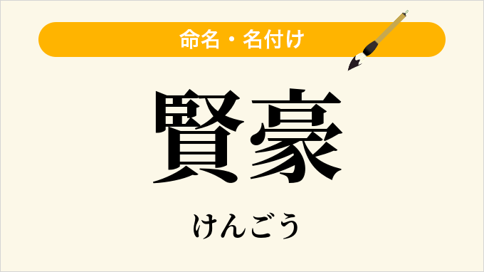 賢豪