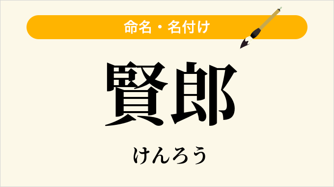賢郎