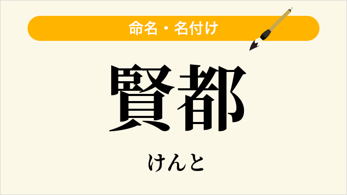賢都