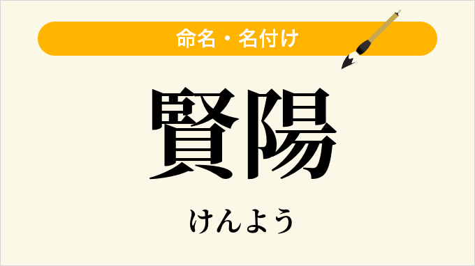 賢陽