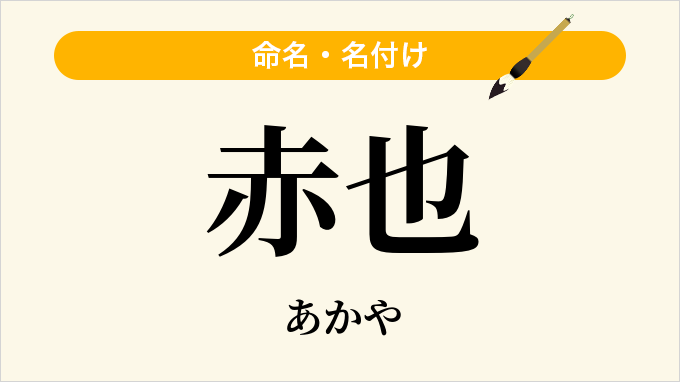 赤也
