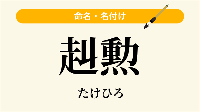 赳勲