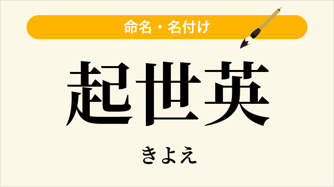 起世英