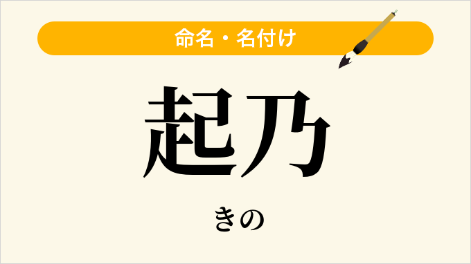 起乃