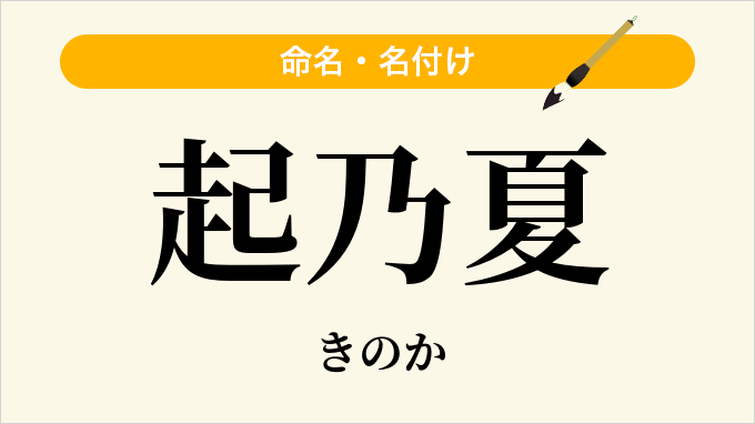 起乃夏
