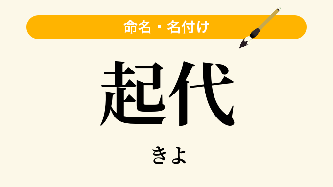 起代