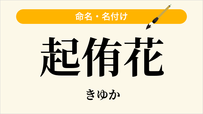 起侑花