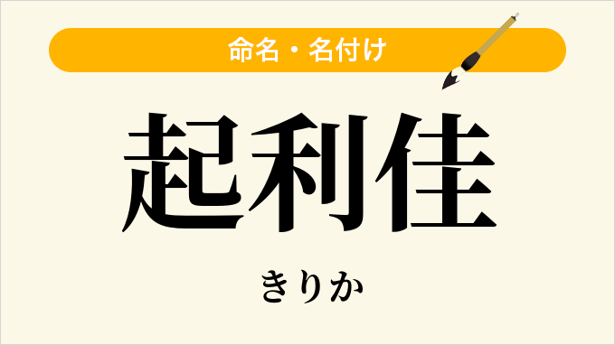 起利佳