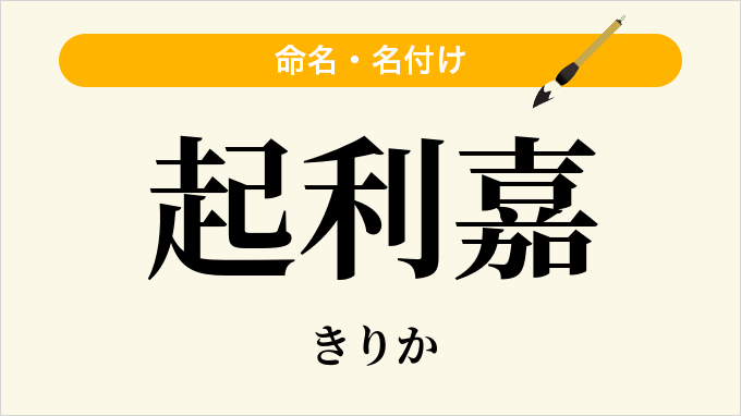 起利嘉