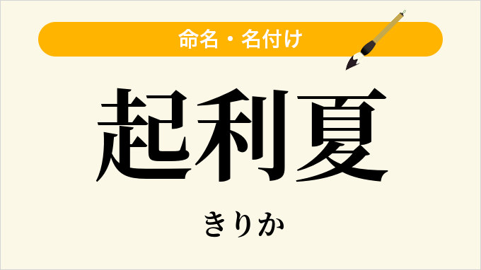 起利夏