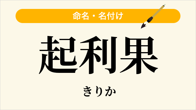 起利果