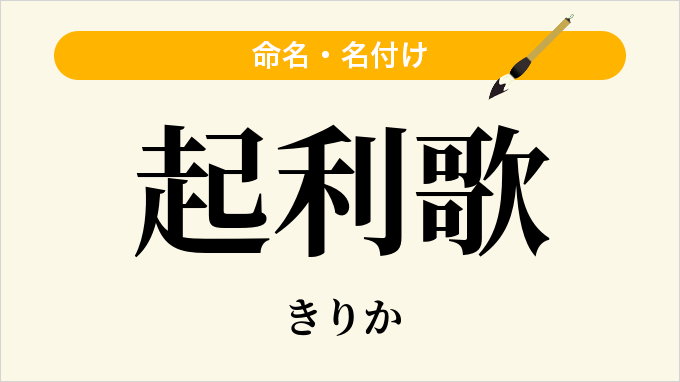 起利歌