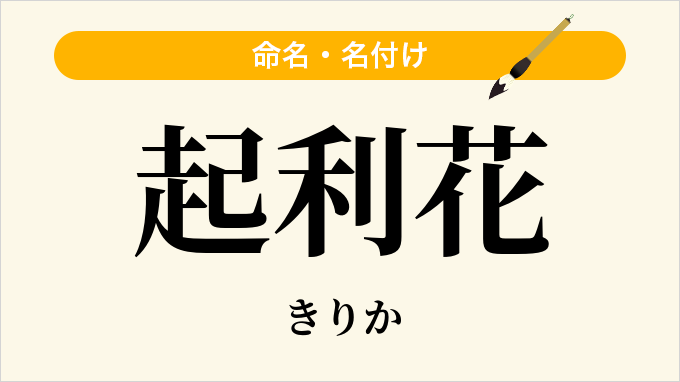 起利花