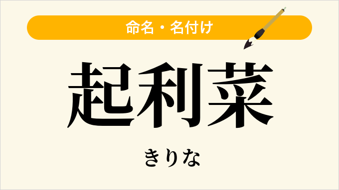 起利菜
