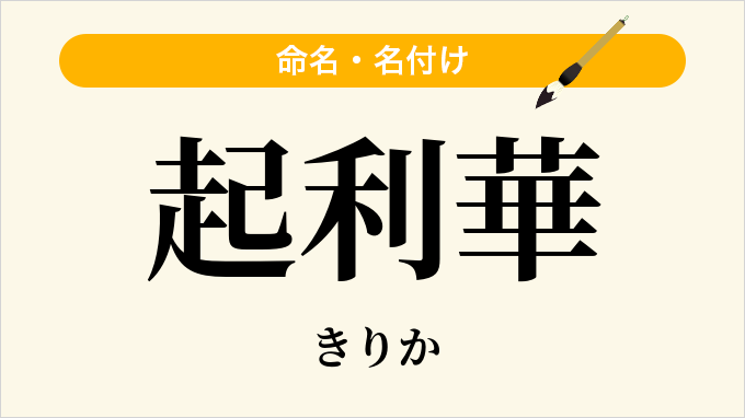 起利華