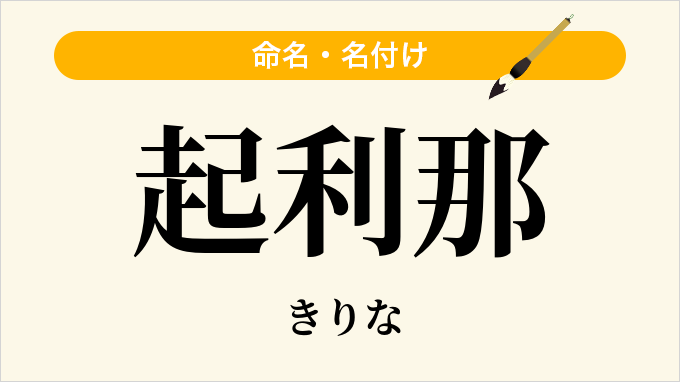 起利那