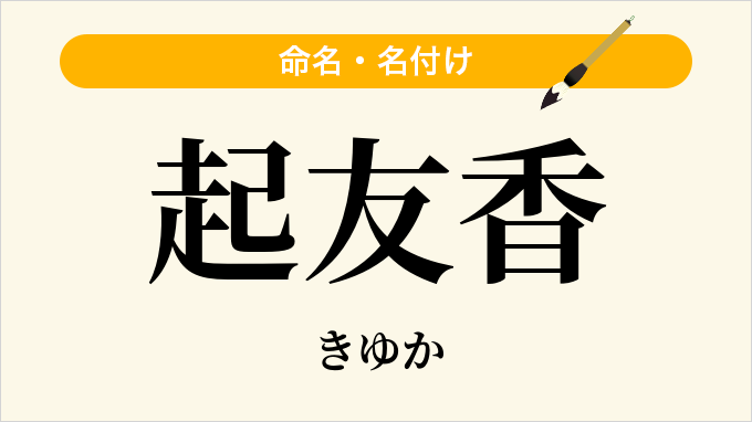 起友香