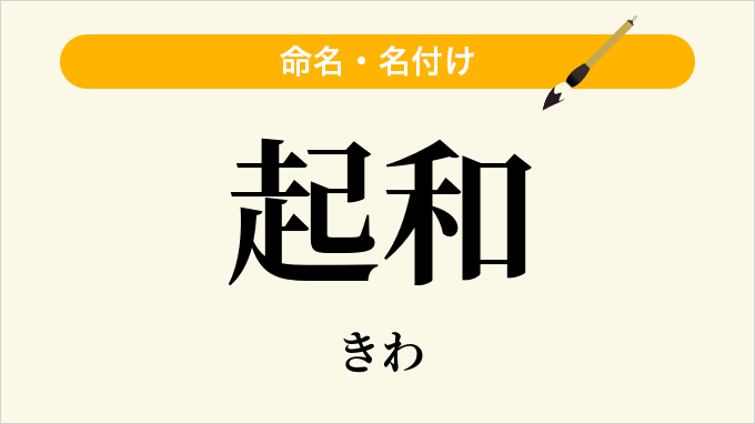 起和