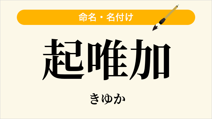 起唯加