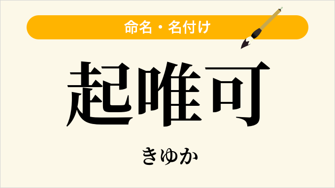 起唯可
