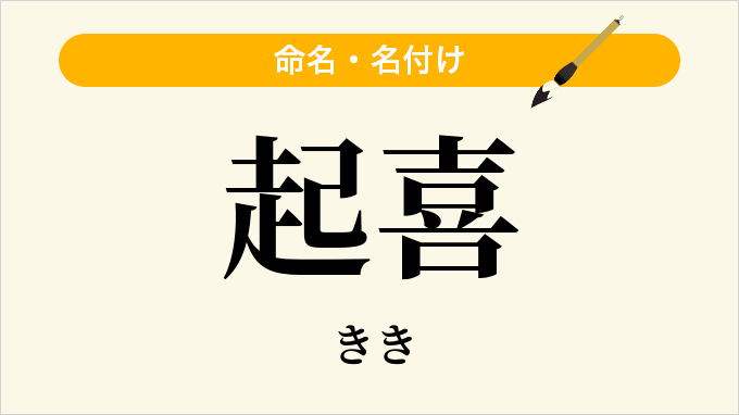 起喜