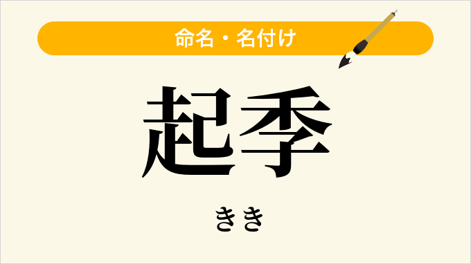 起季