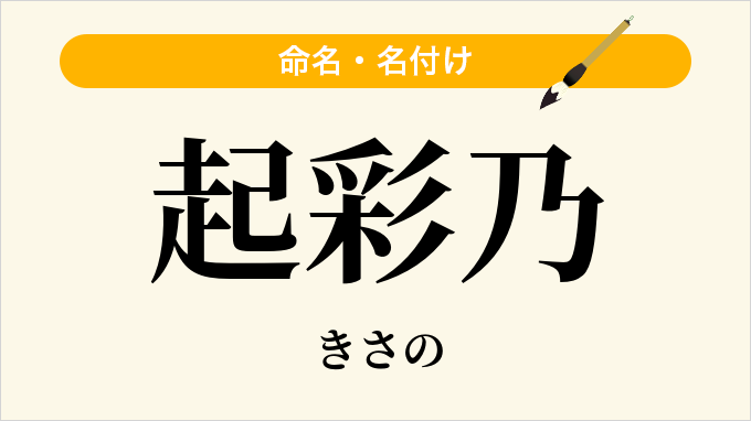 起彩乃