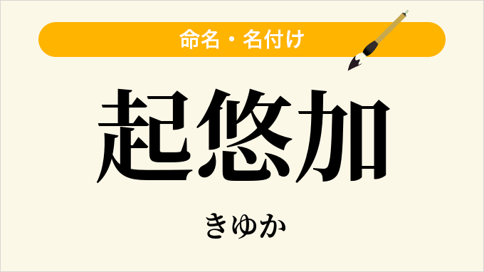 起悠加