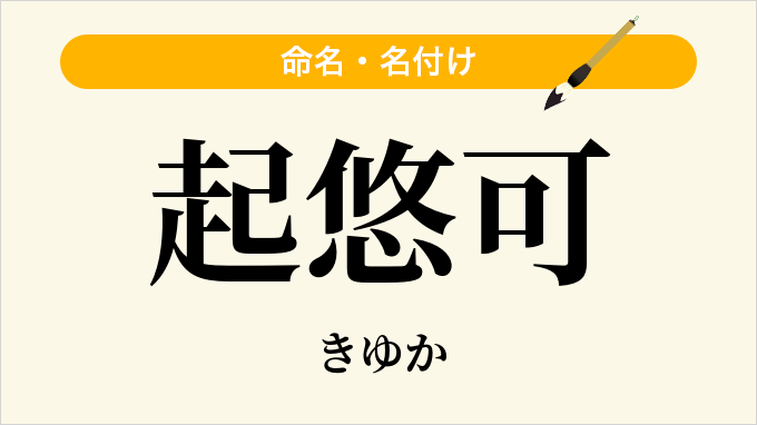 起悠可