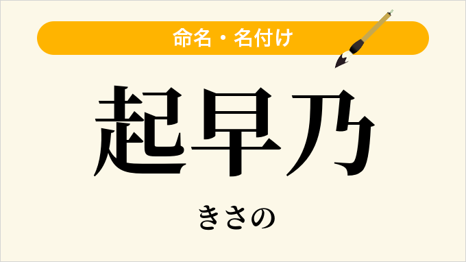 起早乃
