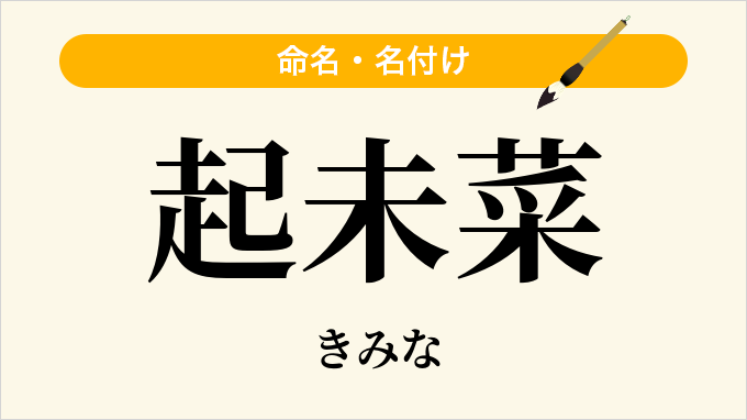起未菜
