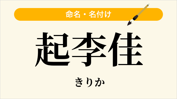 起李佳