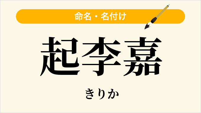 起李嘉