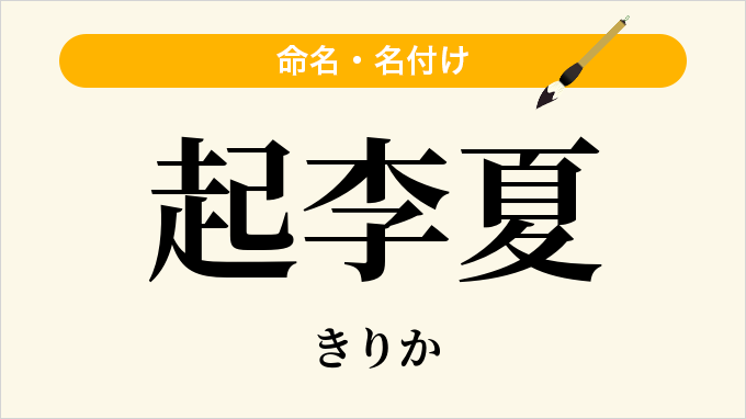 起李夏