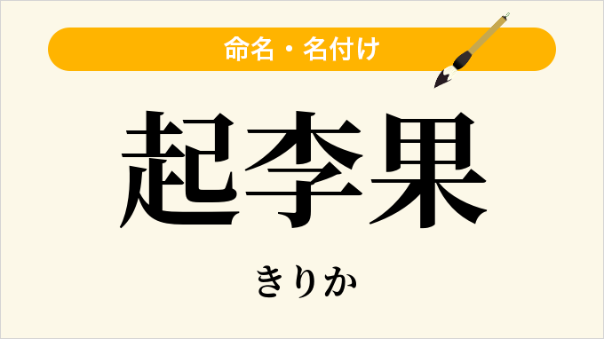 起李果
