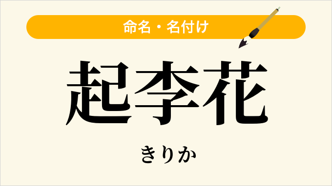 起李花