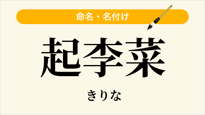 起李菜