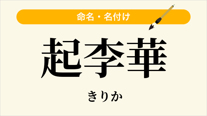 起李華