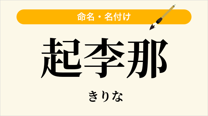 起李那