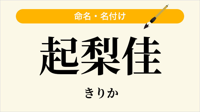 起梨佳