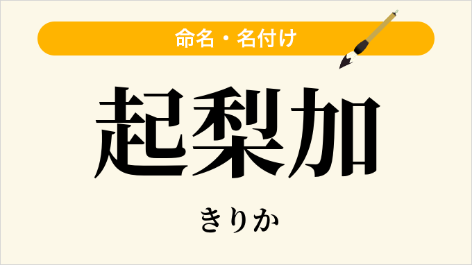 起梨加