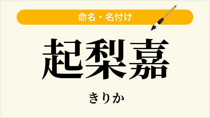 起梨嘉