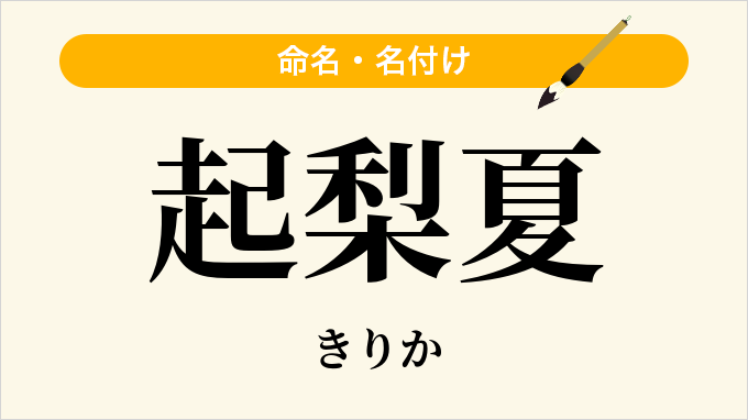 起梨夏