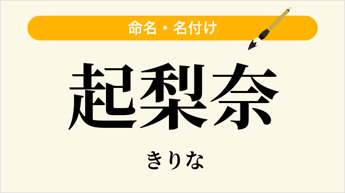 起梨奈