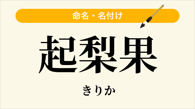 起梨果