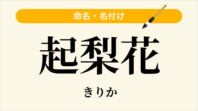 起梨花