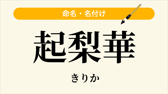起梨華